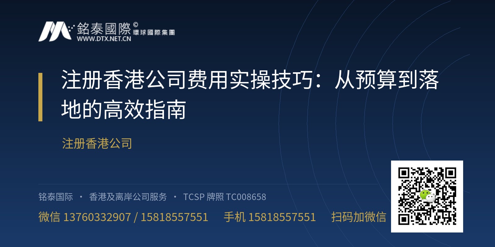 注册香港公司费用实操技巧：从预算到落地的高效指南