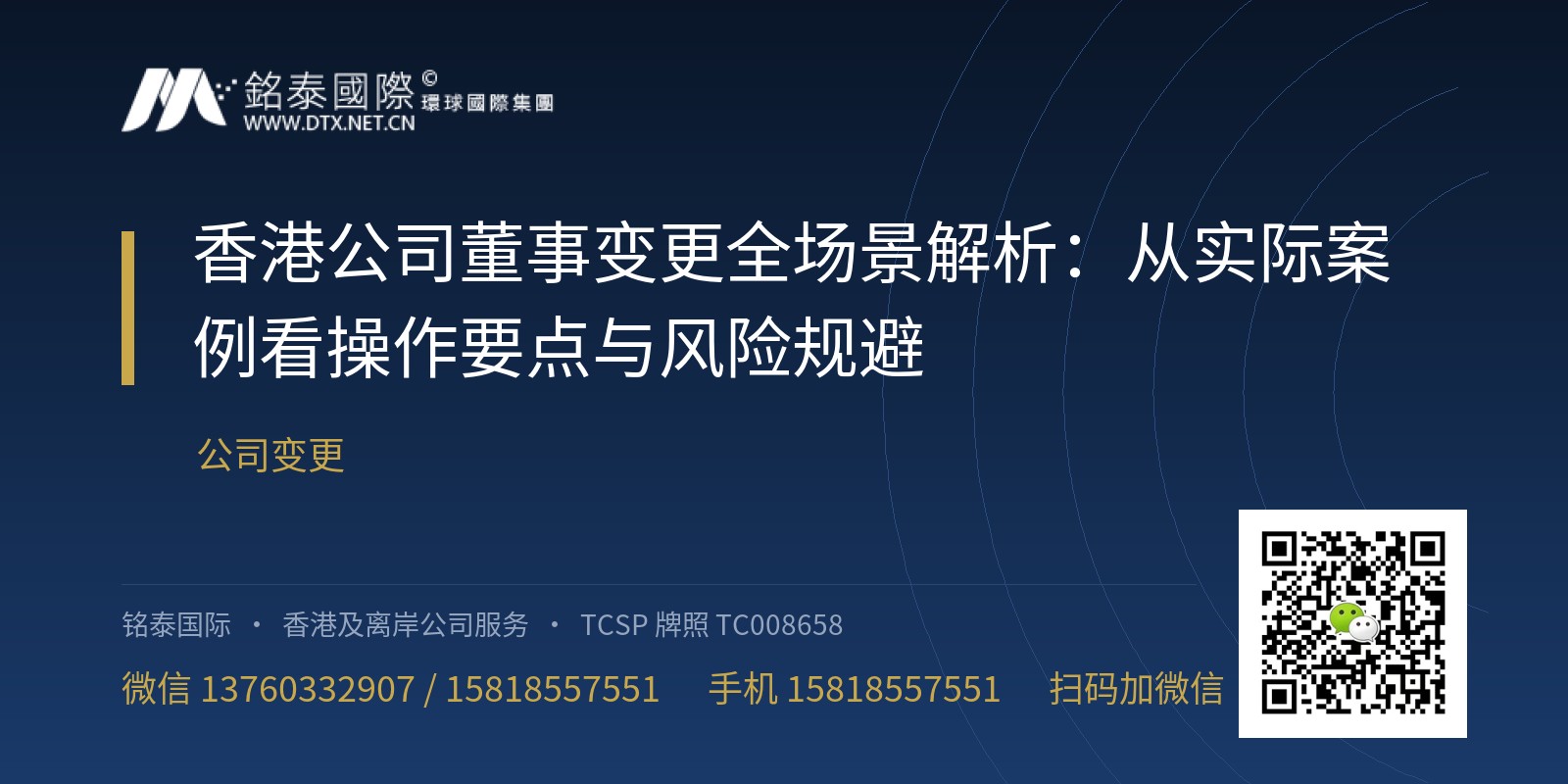 香港公司董事变更全场景解析：从实际案例看操作要点与风险规避