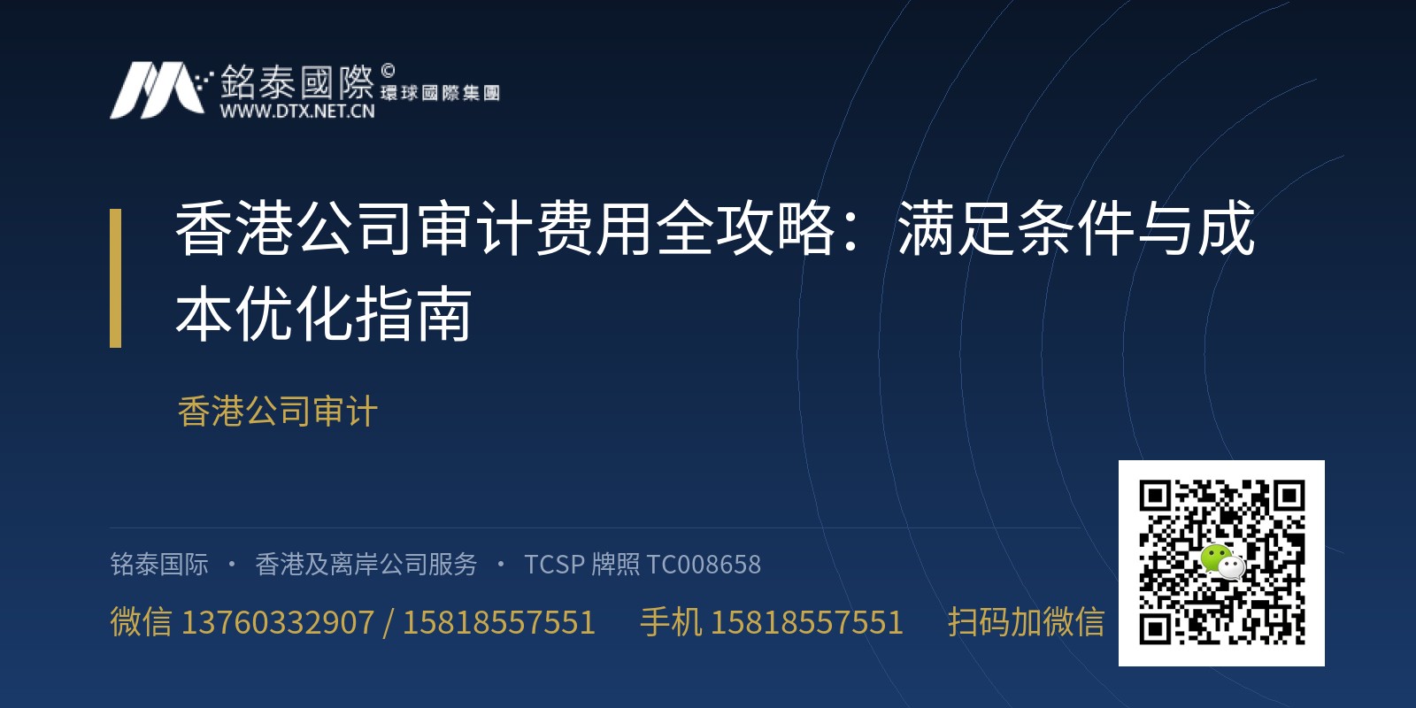 香港公司审计费用全攻略：满足条件与成本优化指南