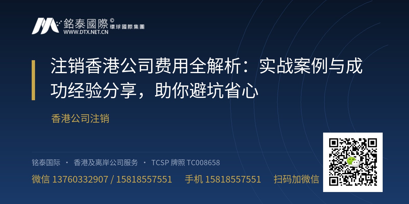 注销香港公司费用全解析：实战案例与成功经验分享，助你避坑省心
