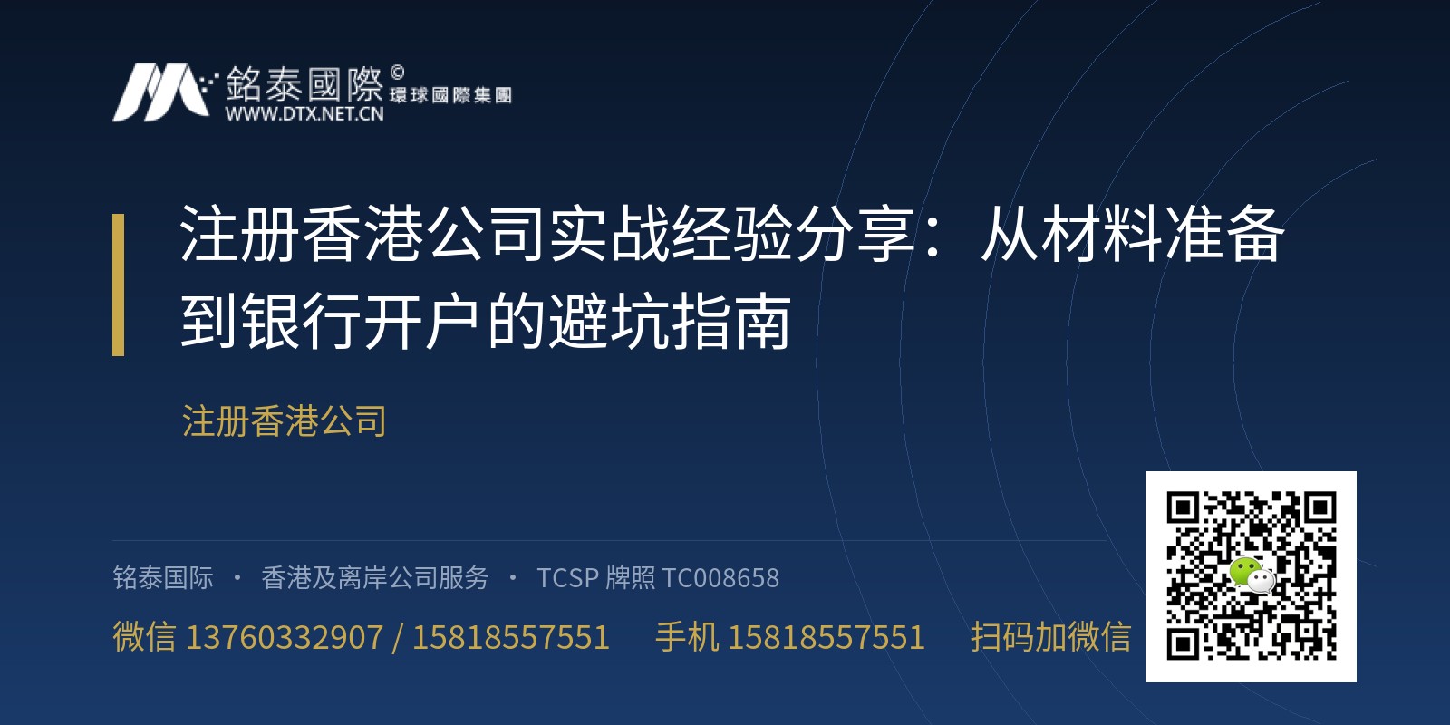 注册香港公司实战经验分享：从材料准备到银行开户的避坑指南