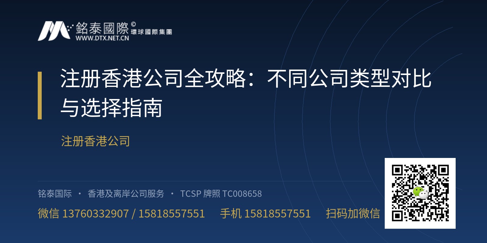 注册香港公司全攻略：不同公司类型对比与选择指南