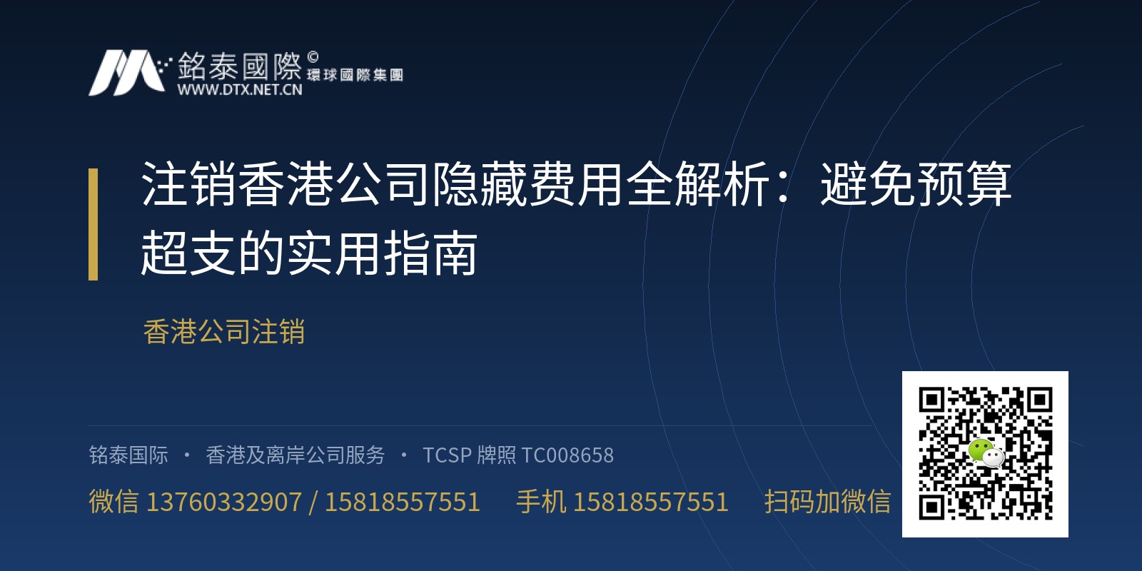 注销香港公司隐藏费用全解析：避免预算超支的实用指南