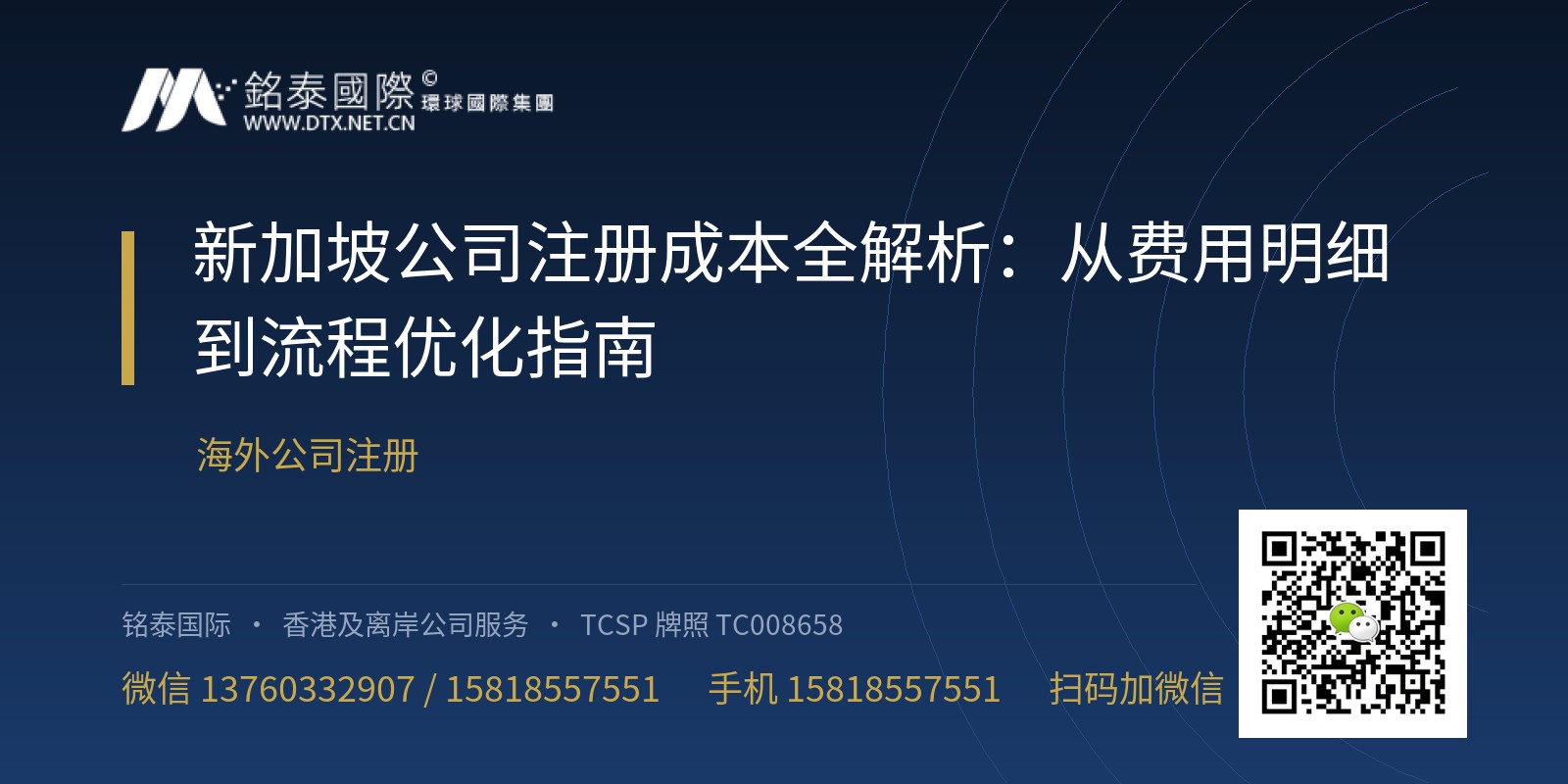 新加坡公司注册成本全解析：从费用明细到流程优化指南