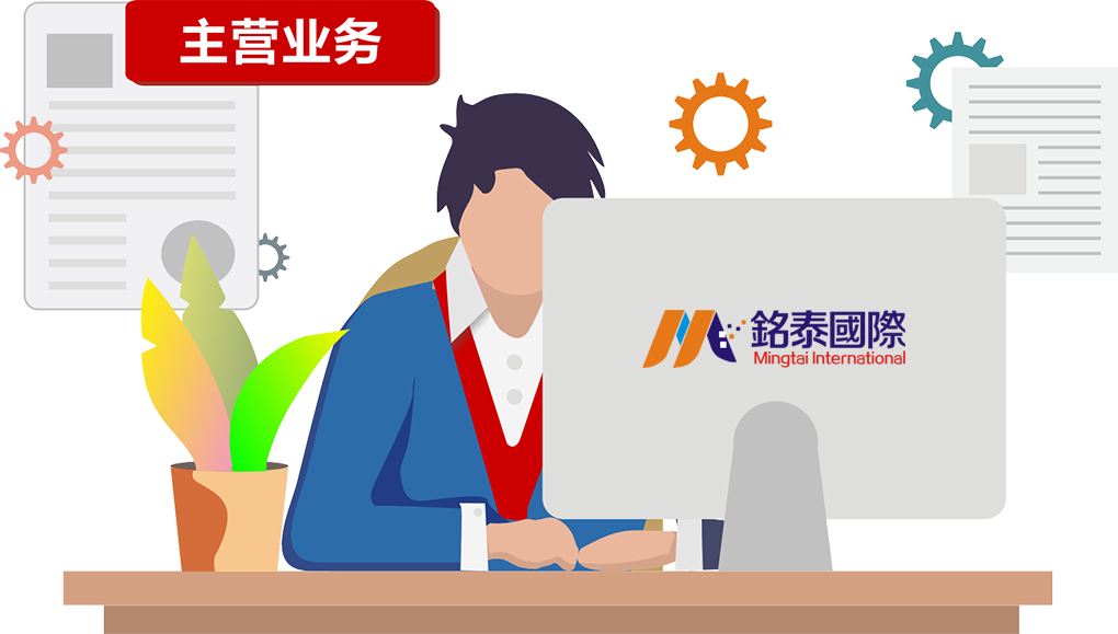 主营业务